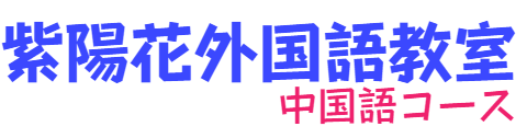 紫陽花外国語教室　中国語コース