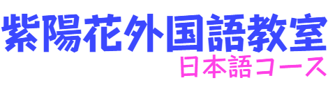 紫陽花外国語教室 日本語コース